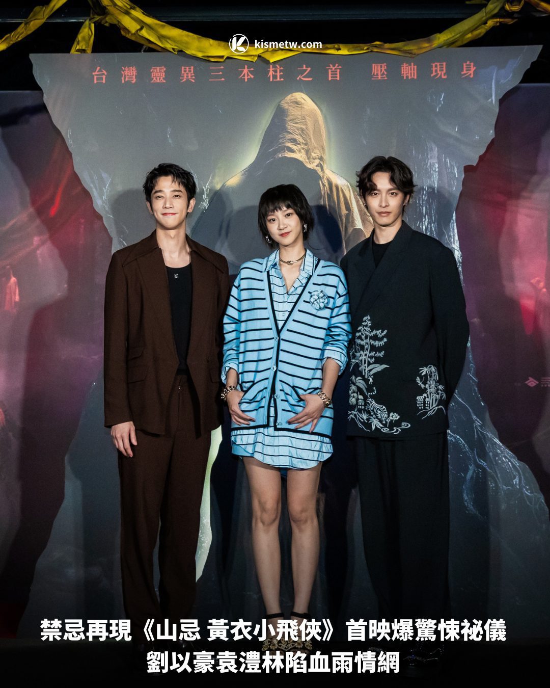 《山忌 黃衣小飛俠》6 3首映會媒體資料1