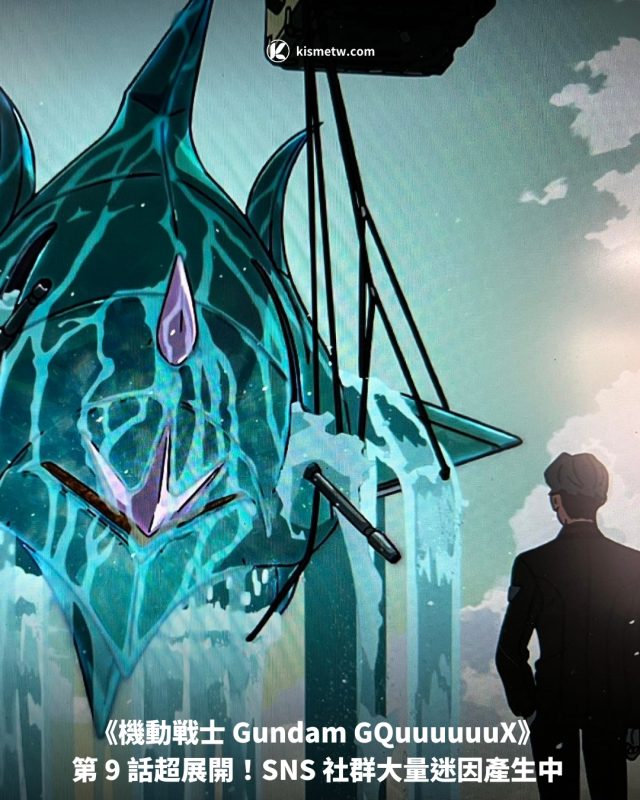 《機動戦士 Gundam GQuuuuuuX》 第 9 話超展開！SNS 社群大量迷因產生中1