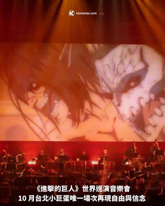 《進擊的巨人》世界巡演音樂會 10 月台北小巨蛋唯一場次再現自由與信念1