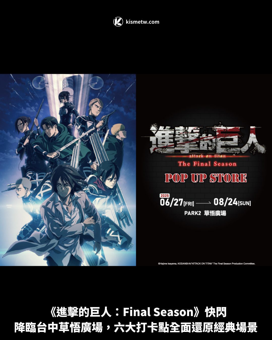《進擊的巨人：Final Season》快閃降臨台中草悟廣場，六大打卡點全面還原經典場景 7