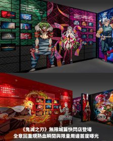 《鬼滅之刃》無限城篇快閃店登場 全章回重現熱血瞬間與限量周邊首度曝光
