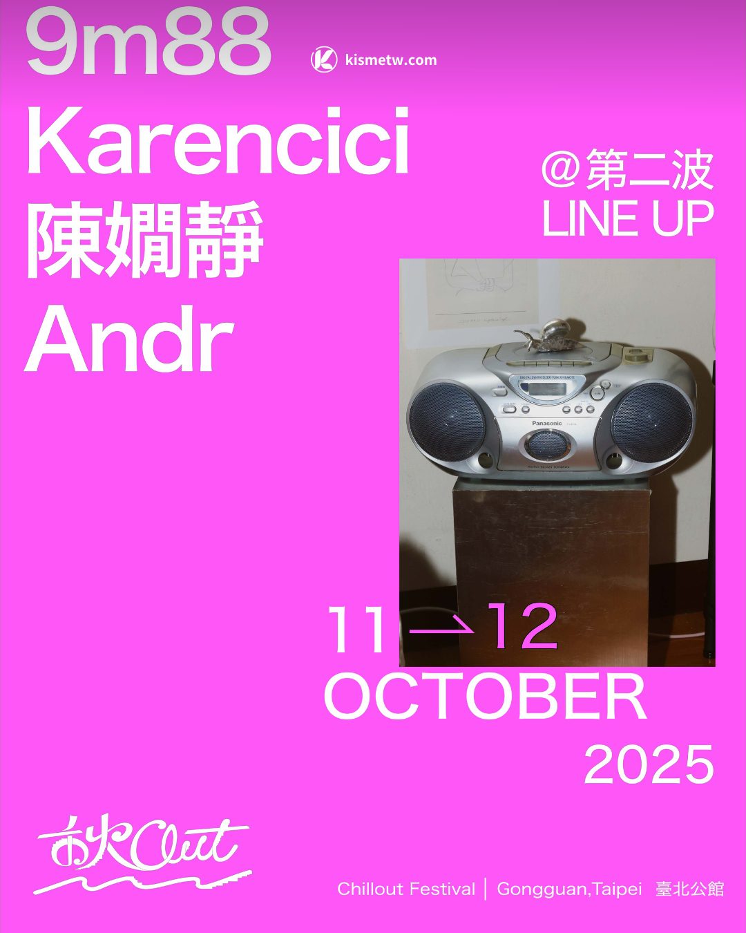 「秋OUT音樂節」2025重磅回歸！Cornelius來台、四大女聲輪番開唱 (1)