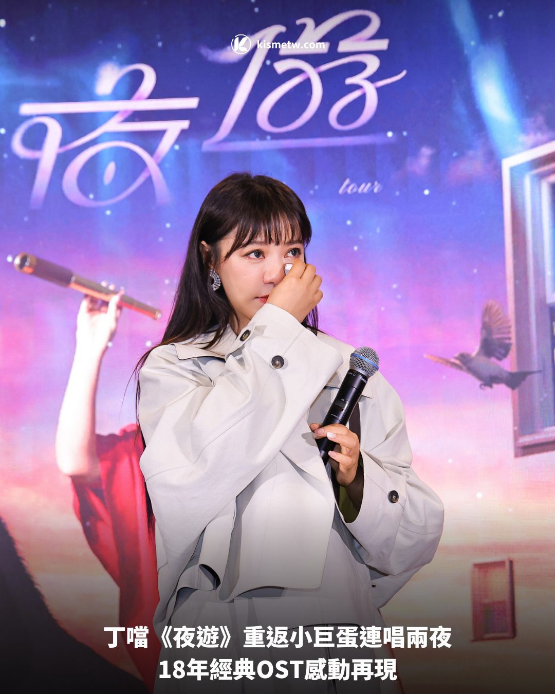 丁噹《夜遊》重返小巨蛋連唱兩夜，18年經典OST感動再現 5