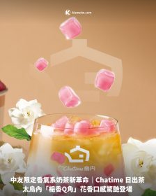 中友限定香氣系奶茶新革命｜Chatime 日出茶太烏內「梔香Q角」花香口感驚艷登場