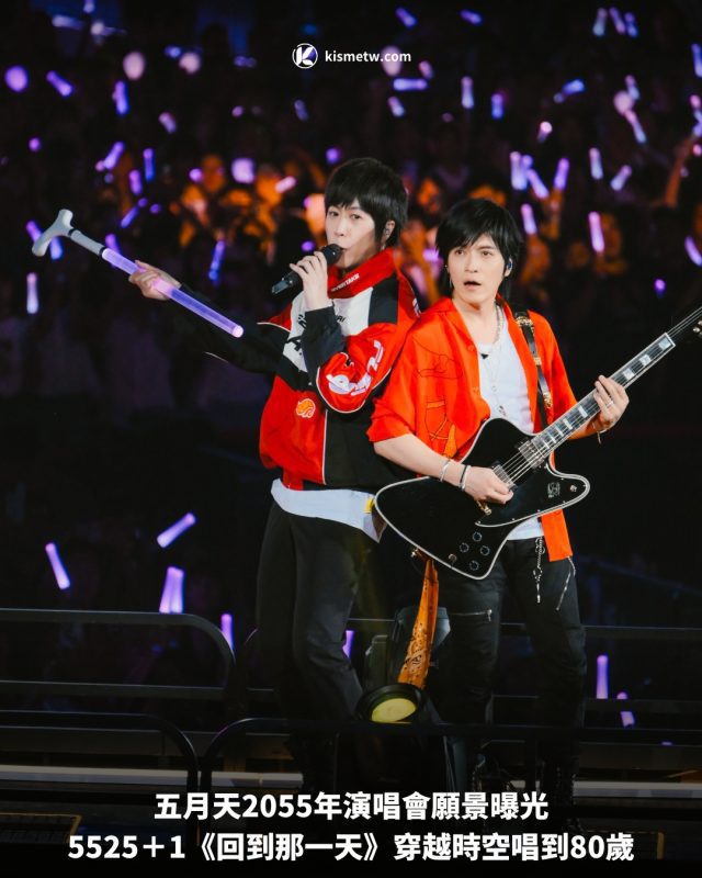 五月天2055年演唱會願景曝光，5525＋1《回到那一天》穿越時空唱到80歲 7