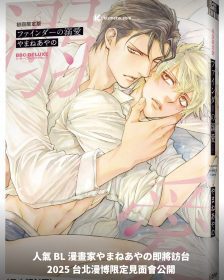 人氣 BL 漫畫家やまねあやの即將訪台 2025 台北漫博限定見面會公開
