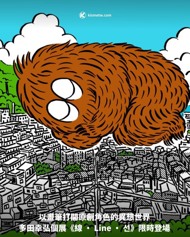 以畫筆打開原創角色的異想世界 多田幸弘個展《線 • Line • 선》限時登場1