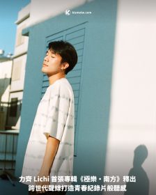 力齊 Lichi 首張專輯《極樂・南方》釋出 跨世代聲線打造青春紀錄片般聽感
