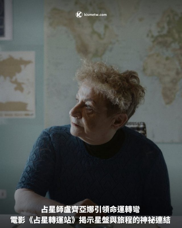 占星師盧齊亞娜引領命運轉彎 電影《占星轉運站》揭示星盤與旅程的神祕連結1