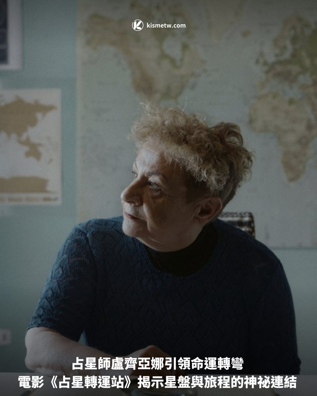 占星師盧齊亞娜引領命運轉彎 電影《占星轉運站》揭示星盤與旅程的神祕連結1