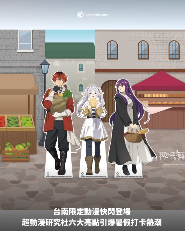 台南限定動漫快閃登場 超動漫研究社六大亮點引爆暑假打卡熱潮1