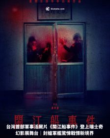 台灣首部軍事活屍片《閩江船事件》登上瑞士奇幻影展舞台｜封艙軍艦驚悚戰慄新境界