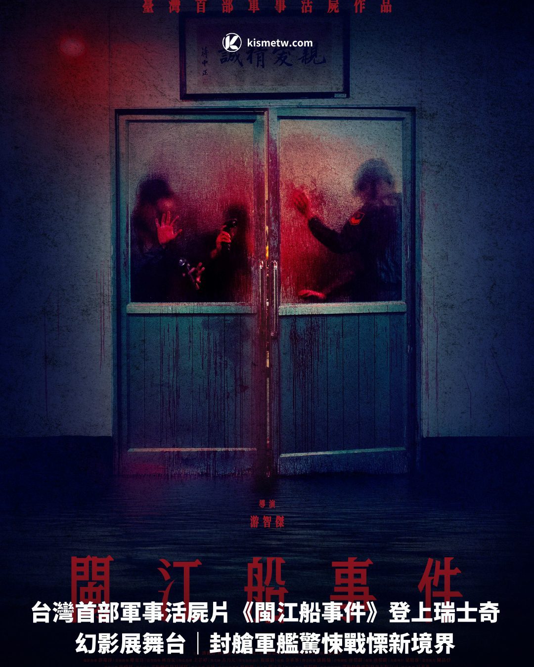 台灣首部軍事活屍片《閩江船事件》登上瑞士奇幻影展舞台｜封艙軍艦驚悚戰慄新境界1