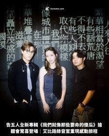 告五人全新專輯《我們就像那些要命的傻瓜》搶聽會驚喜登場｜艾比路錄音室重現感動旅程