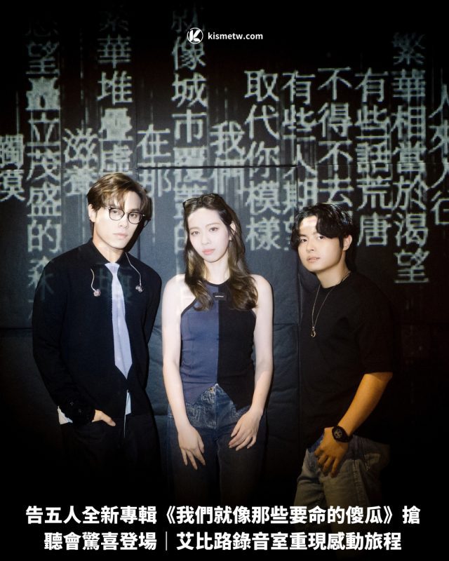 告五人全新專輯《我們就像那些要命的傻瓜》搶聽會驚喜登場｜艾比路錄音室重現感動旅程1