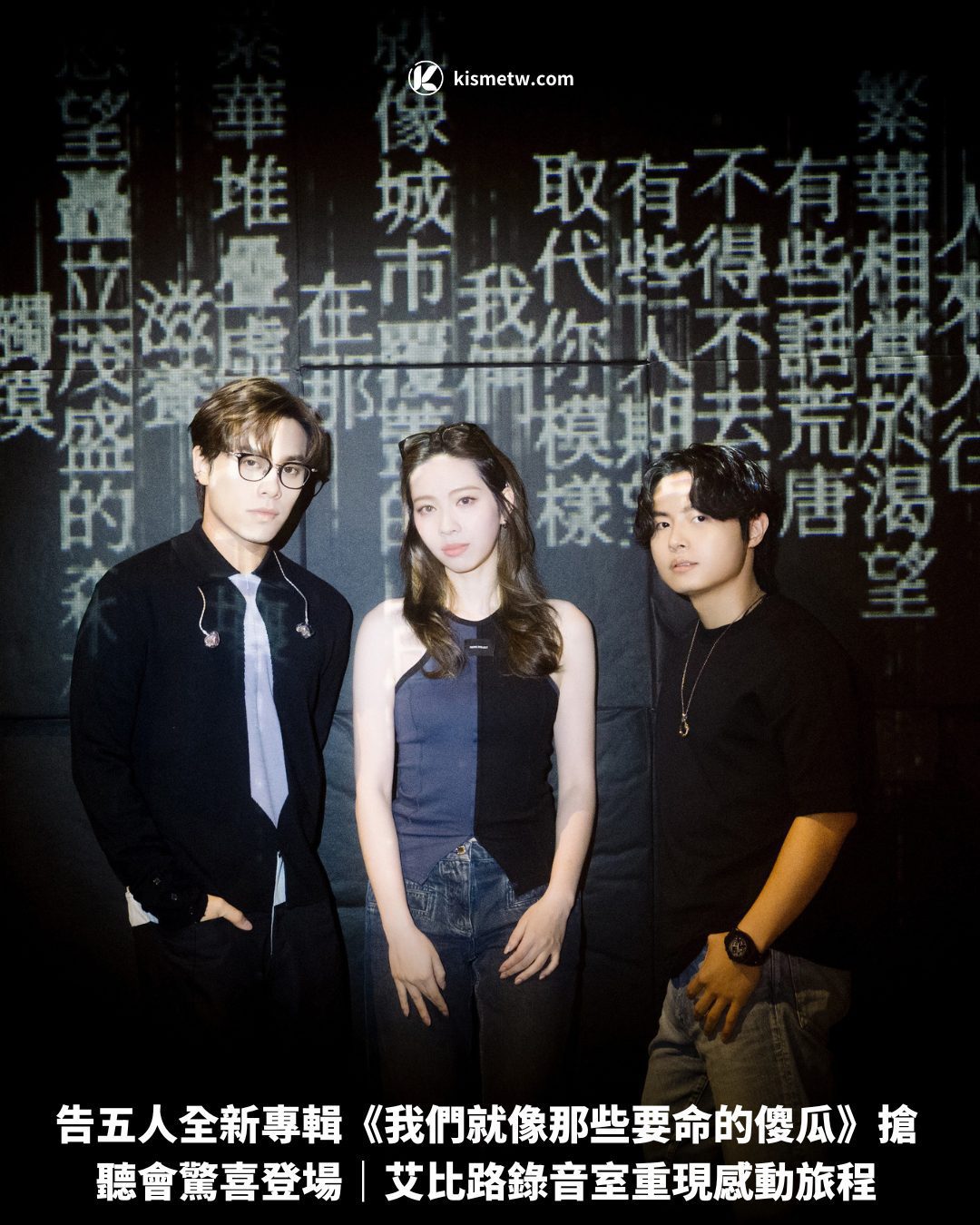 告五人全新專輯《我們就像那些要命的傻瓜》搶聽會驚喜登場｜艾比路錄音室重現感動旅程1