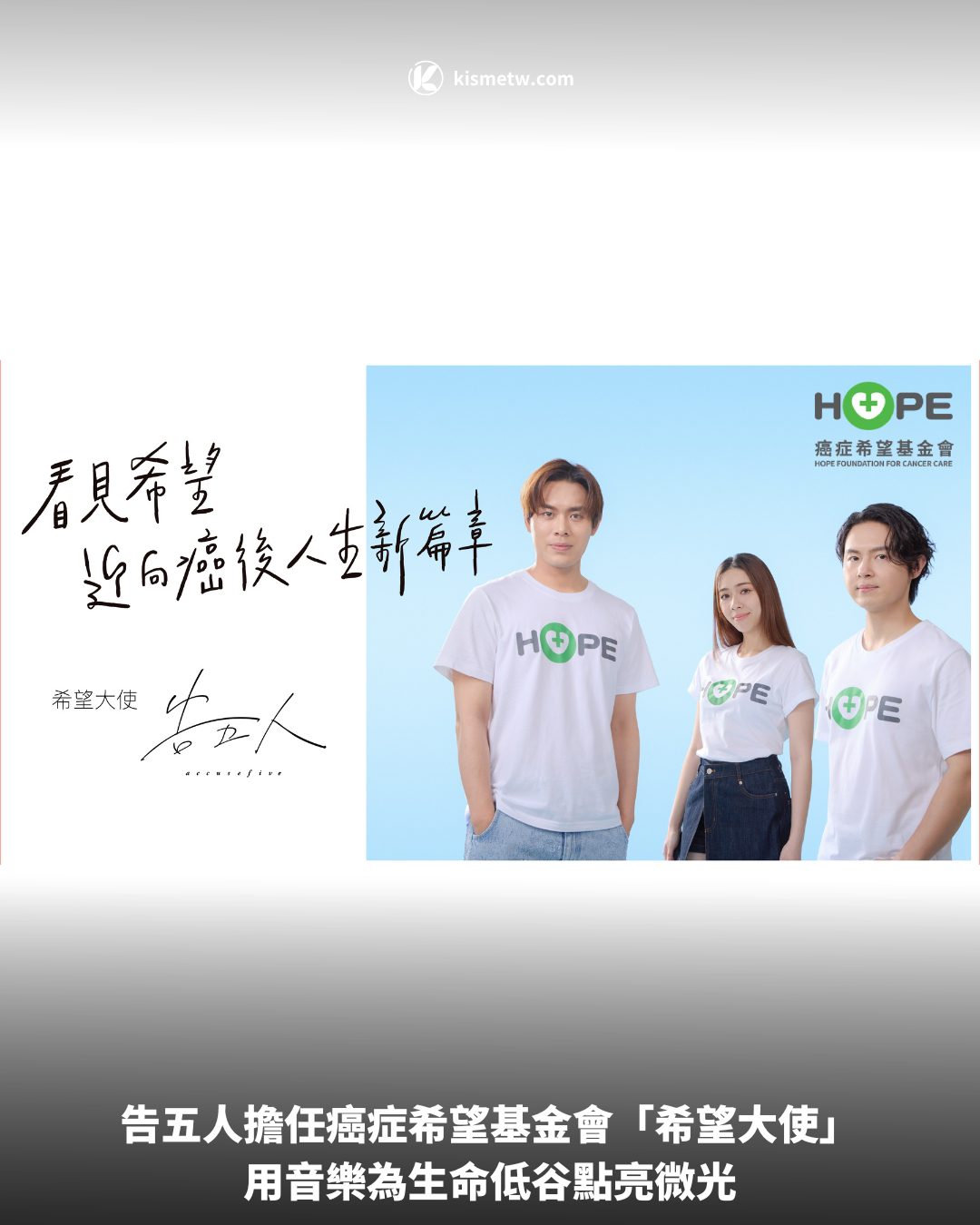 告五人擔任癌症希望基金會「希望大使」，用音樂為生命低谷點亮微光 2