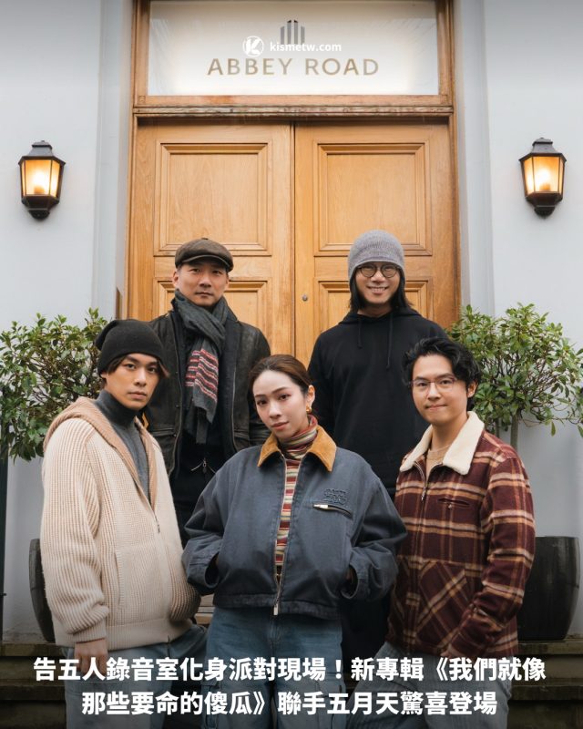 告五人錄音室化身派對現場！新專輯《我們就像那些要命的傻瓜》聯手五月天驚喜登場1