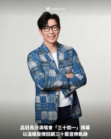品冠長沙演唱會「三十如一」揭幕 以溫暖旋律回顧三十載音樂軌跡