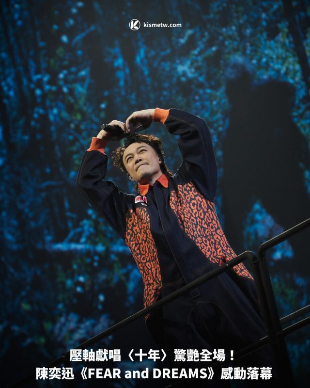 壓軸獻唱〈十年〉驚艷全場！ 陳奕迅《FEAR and DREAMS》感動落幕1