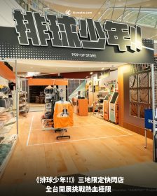 夏日動漫狂潮來襲！《排球少年!!》三地限定快閃店全台開展挑戰熱血極限