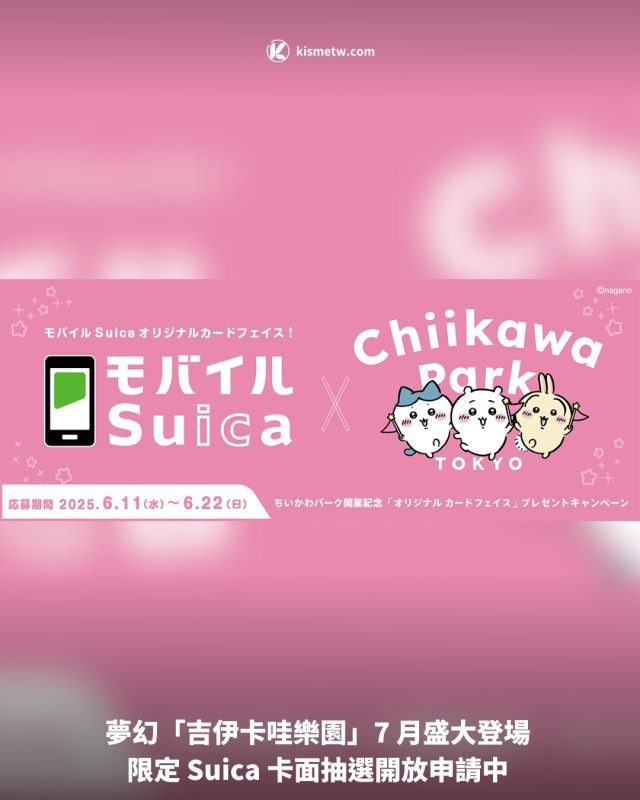夢幻「吉伊卡哇樂園」7 月盛大登場 限定 Suica 卡面抽選開放申請中1