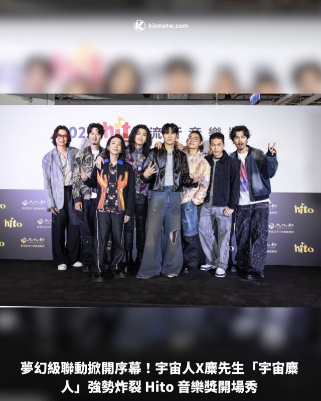 夢幻級聯動掀開序幕！宇宙人X麋先生「宇宙麋人」強勢炸裂 Hito 音樂獎開場秀1