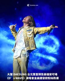 大聲 DAESUNG 台北驚喜預告高雄安可場《D’s WAVE》演唱會金曲連發掀粉絲熱潮