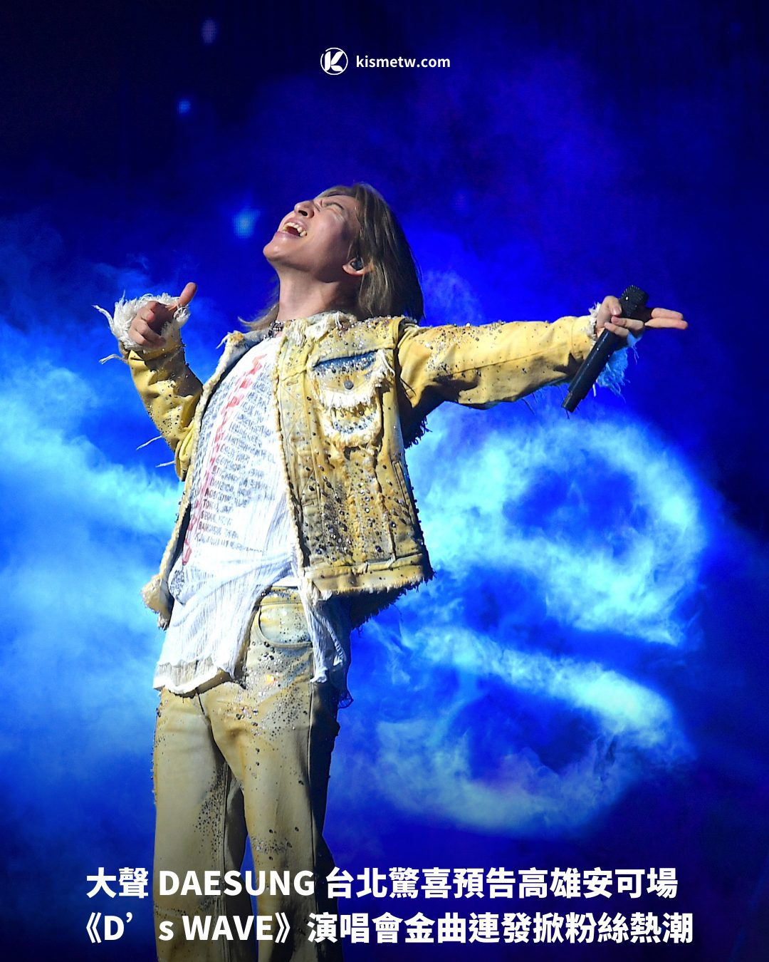大聲 DAESUNG 台北驚喜預告高雄安可場《Ds WAVE》演唱會金曲連發掀粉絲熱潮1