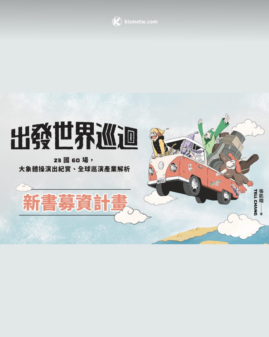 大象體操張凱翔《出發世界巡迴！》新書熱烈募資中，從舞台到書頁，解密全球音樂巡演產業 (4)