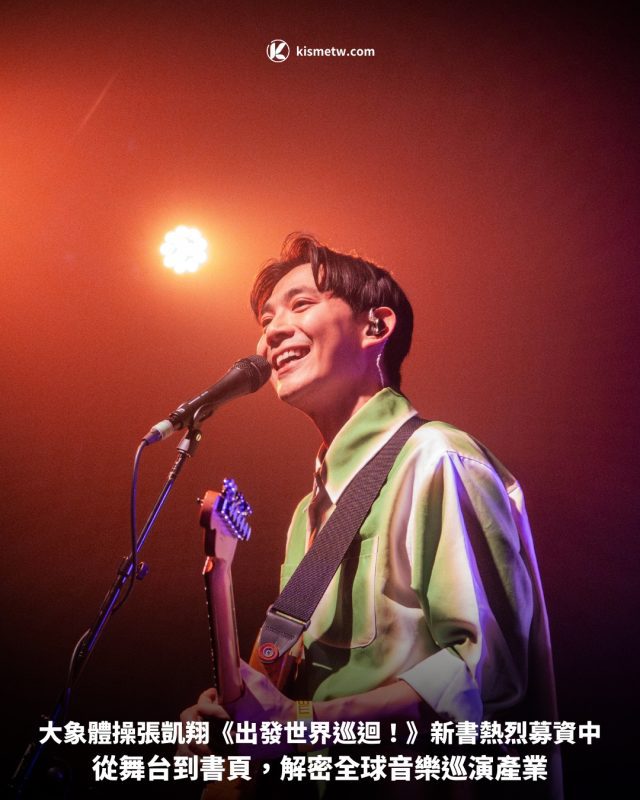 大象體操張凱翔《出發世界巡迴！》新書熱烈募資中，從舞台到書頁，解密全球音樂巡演產業 5
