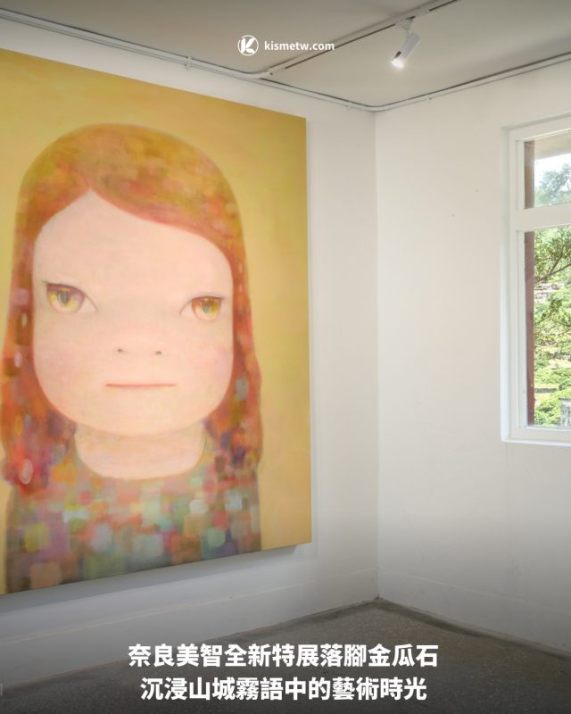 奈良美智全新特展落腳金瓜石 沉浸山城霧語中的藝術時光1