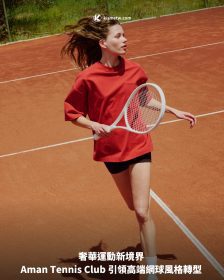 奢華運動新境界 Aman Tennis Club 引領高端網球風格轉型