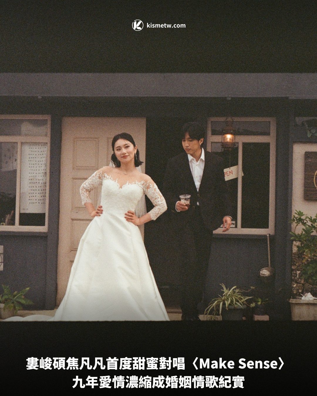 婁峻碩焦凡凡首度甜蜜對唱〈Make Sense〉，九年愛情濃縮成婚姻情歌紀實 9