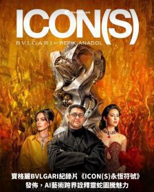 寶格麗BVLGARI紀錄片《ICON(S)永恆符號》發佈，AI藝術跨界詮釋靈蛇圖騰魅力