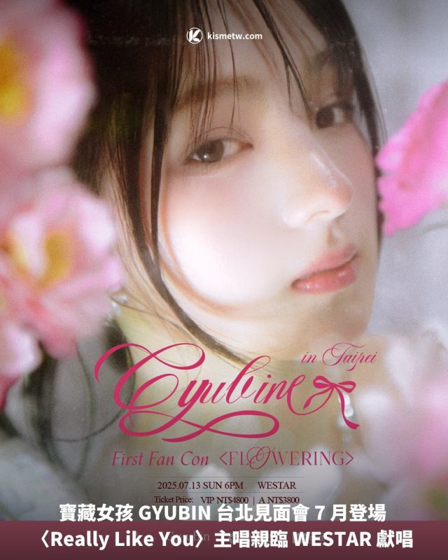 寶藏女孩 GYUBIN 台北見面會 7 月登場〈Really Like You〉主唱親臨 WESTAR 獻唱1
