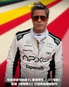 布萊德彼特挑戰 F1 賽道極限｜《F1電影》超越《捍衛戰士》打造熱血巔峰鉅作