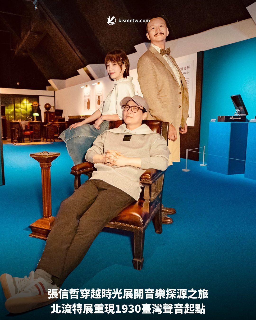 張信哲穿越時光展開音樂探源之旅，北流特展重現1930臺灣聲音起點 3