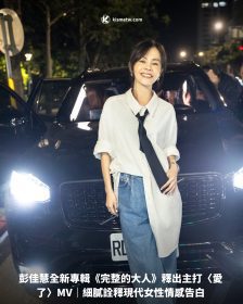 彭佳慧全新專輯《完整的大人》釋出主打〈愛了〉MV｜細膩詮釋現代女性情感告白