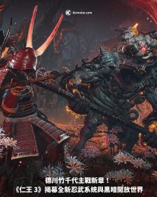 德川竹千代主戰新章！《仁王 3》揭幕全新忍武系統與黑暗開放世界