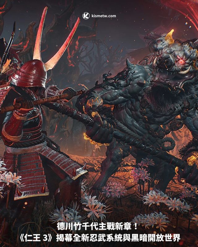 德川竹千代主戰新章！ 《仁王 3》揭幕全新忍武系統與黑暗開放世界1