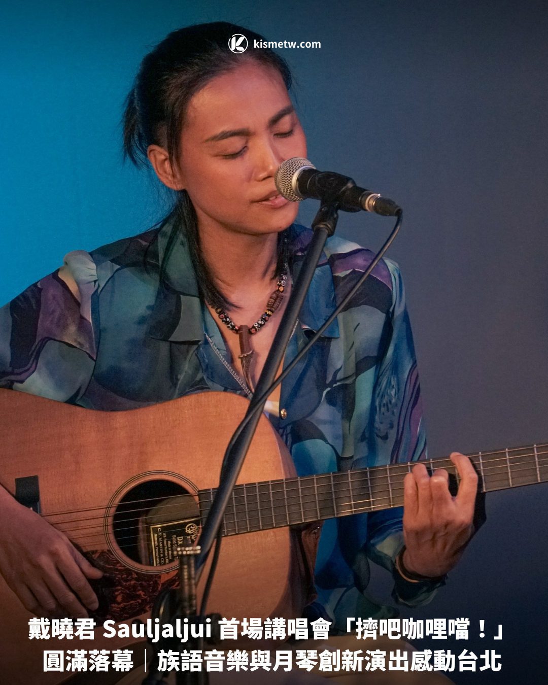 戴曉君 Sauljaljui 首場講唱會「擠吧咖哩噹！」圓滿落幕｜族語音樂與月琴創新演出感動台北1
