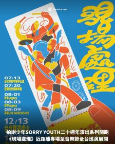 拍謝少年SORRY YOUTH二十週年演出系列開跑，《現場處理》近距離專場至音樂節全台巡演展開