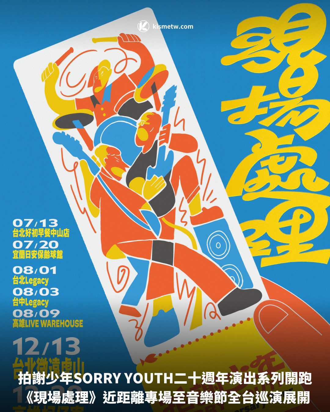 拍謝少年SORRY YOUTH二十週年演出系列開跑，《現場處理》近距離專場至音樂節全台巡演展開 2