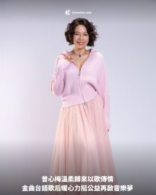 曾心梅溫柔歸來以歌傳情 金曲台語歌后暖心力挺公益再啟音樂夢