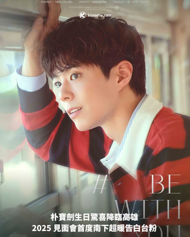 朴寶劍生日驚喜降臨高雄 2025 見面會首度南下超暖告白台粉