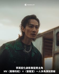 李英宏化身影集型男主角，MV〈萬華的蛇〉×〈普龍宮〉一人多角演技突破