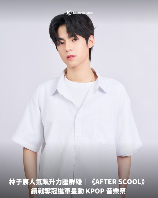 林子宸人氣飆升力壓群雄｜《AFTER SCOOL》續戰奪冠進軍星動 KPOP 音樂祭1