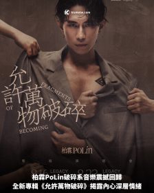 柏霖PoLin破碎系音樂震撼回歸，全新專輯《允許萬物破碎》揭露內心深層情緒