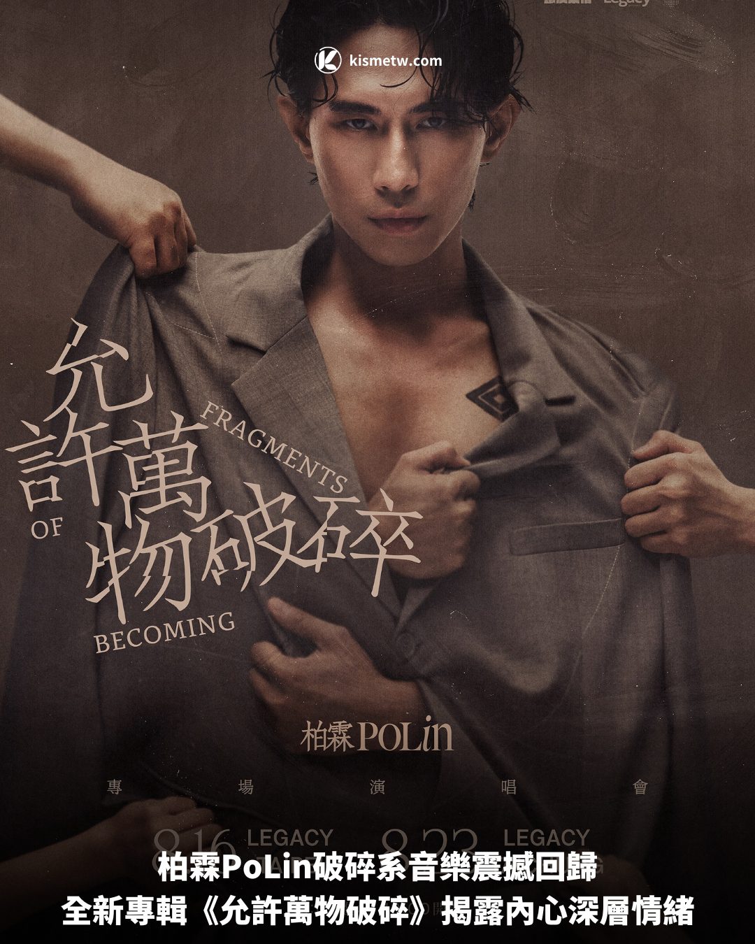 柏霖PoLin破碎系音樂震撼回歸，全新專輯《允許萬物破碎》揭露內心深層情緒 5